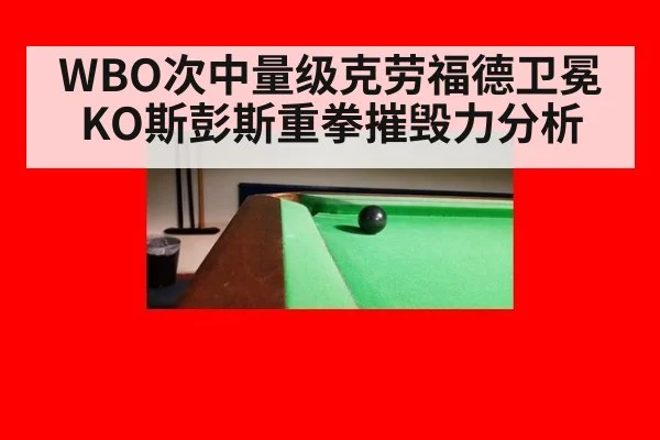 WBO次中量级克劳福德卫冕KO斯彭斯重拳摧毁力分析