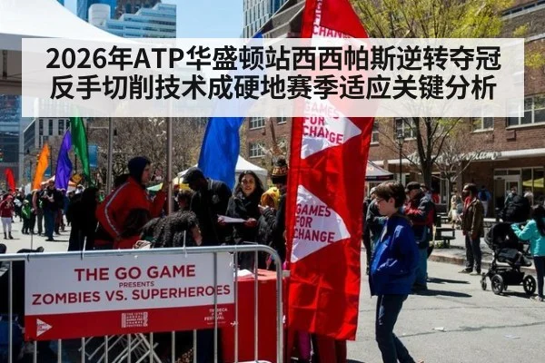 2026年ATP华盛顿站西西帕斯逆转夺冠反手切削技术成硬地赛季适应关键分析