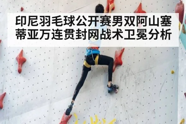 印尼羽毛球公开赛男双阿山塞蒂亚万连贯封网战术卫冕分析