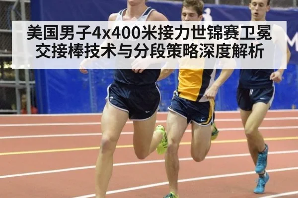 美国男子4x400米接力世锦赛卫冕 交接棒技术与分段策略深度解析