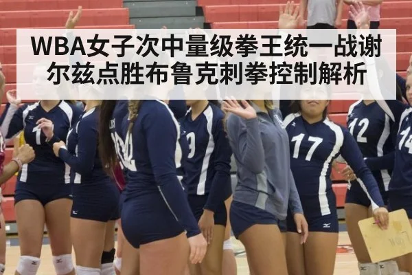 WBA女子次中量级拳王统一战谢尔兹点胜布鲁克刺拳控制解析