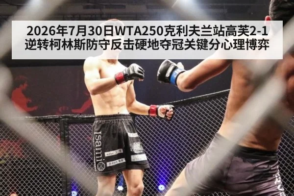 2026年7月30日WTA250克利夫兰站高芙2-1逆转柯林斯防守反击硬地夺冠关键分心理博弈