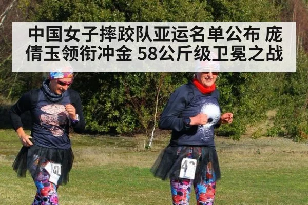 中国女子摔跤队亚运名单公布 庞倩玉领衔冲金 58公斤级卫冕之战